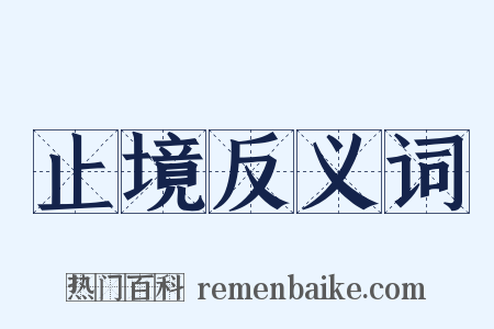 止境反义词是什么意思的图片